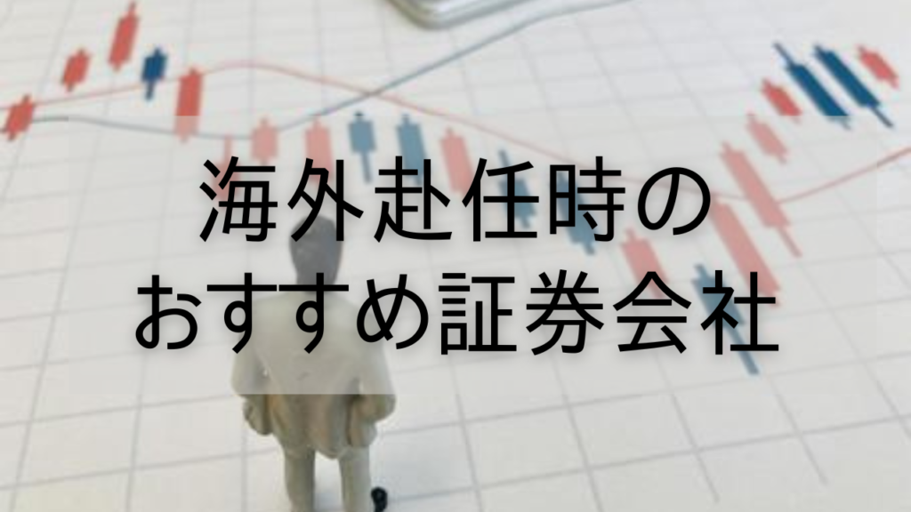 海外赴任時のおすすめ証券会社