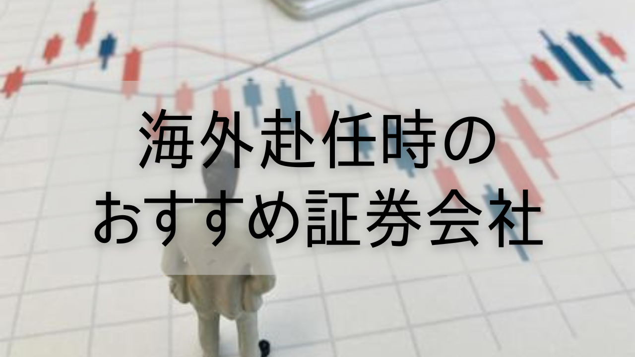 海外赴任時のおすすめ証券会社