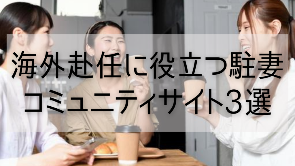 海外赴任に役立つ駐妻コミュニティサイト3選