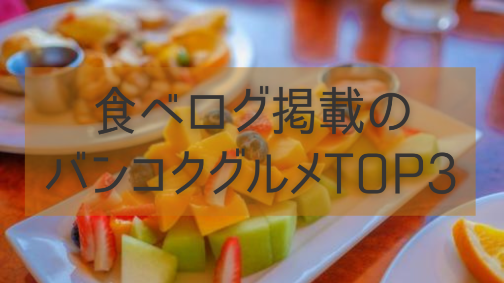 食べログ掲載のバンコクグルメTOP3
