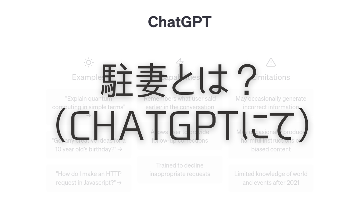 駐妻とは？（ChatGPTにて）