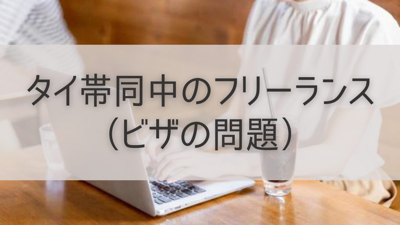 タイ帯同中のフリーランス（ビザ問題）