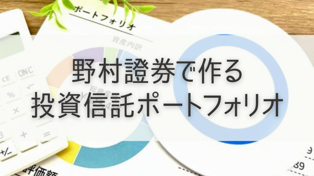 野村證券で作る投資信託ポートフォリオ