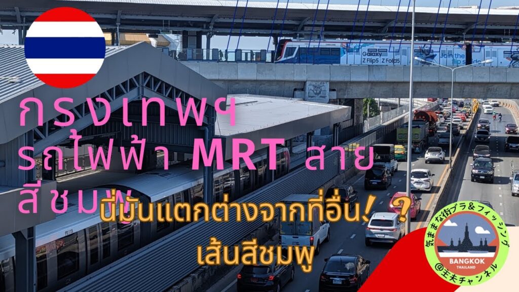 [วิดีโอ YouTube]รถไฟฟ้า BTS/MRT ในกรุงเทพฯ(สายสีชมพู/รถไฟฟ้าสายสีเหลือง/กรุงธนบุรี)
