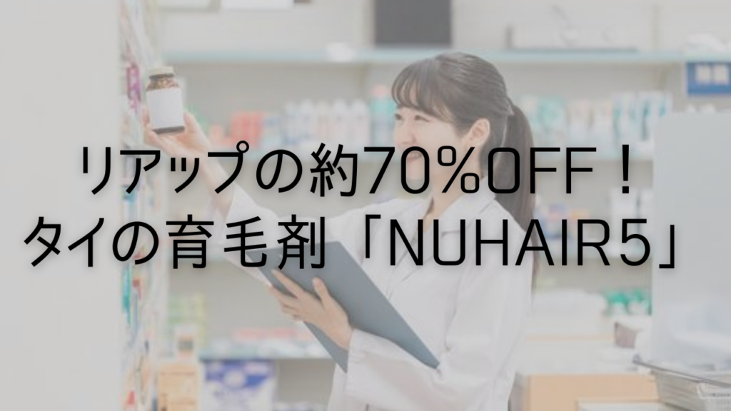 リアップの約70%off！タイの育毛剤「nuhair5」@バンコク