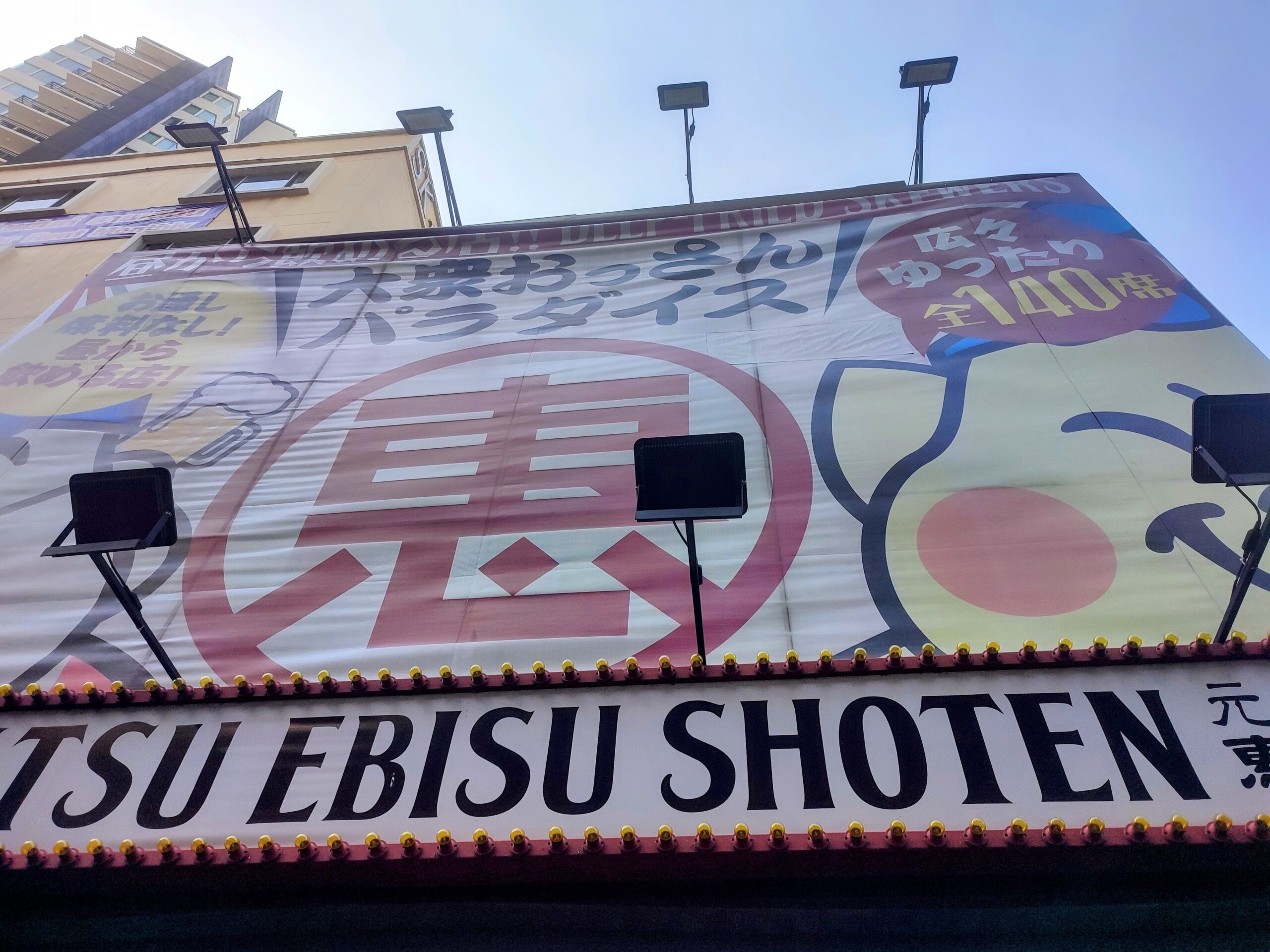 恵美須商店-外観