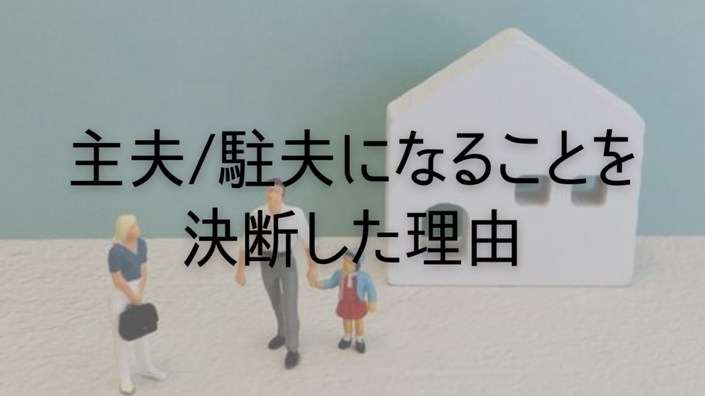 主夫/駐夫になることを決断した理由