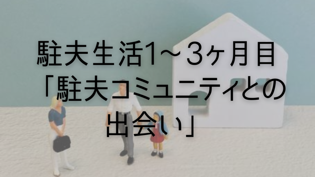駐夫生活1〜3ヶ月目「駐夫コミュニティとの出会い」