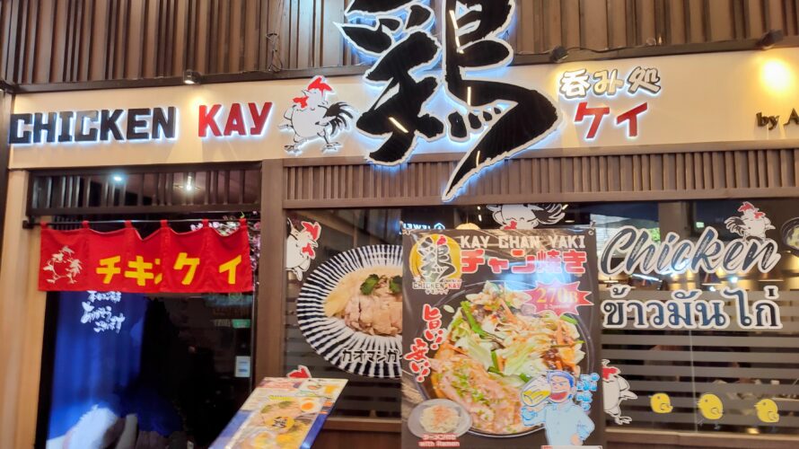 チキンケイ-外観