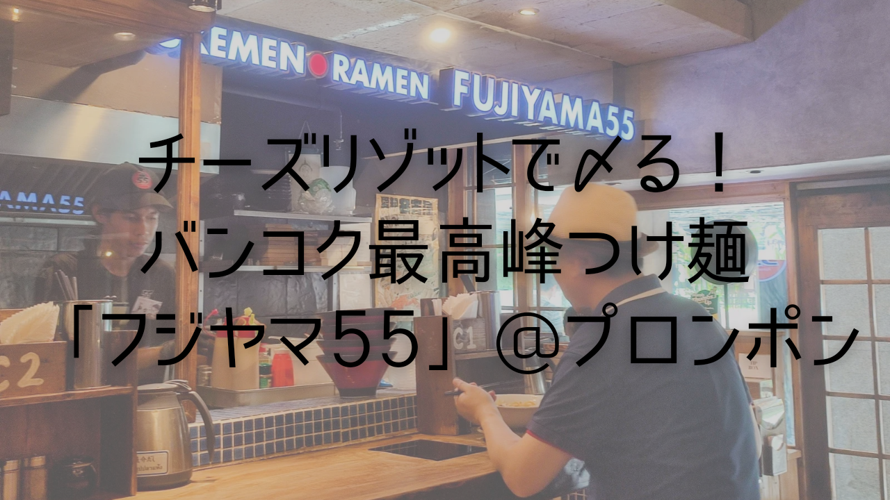 チーズリゾットで〆る！バンコク最高峰つけ麺「フジヤマ55」@プロンポン
