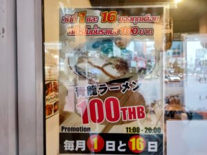 青龍ラーメン-100Bプロモーション