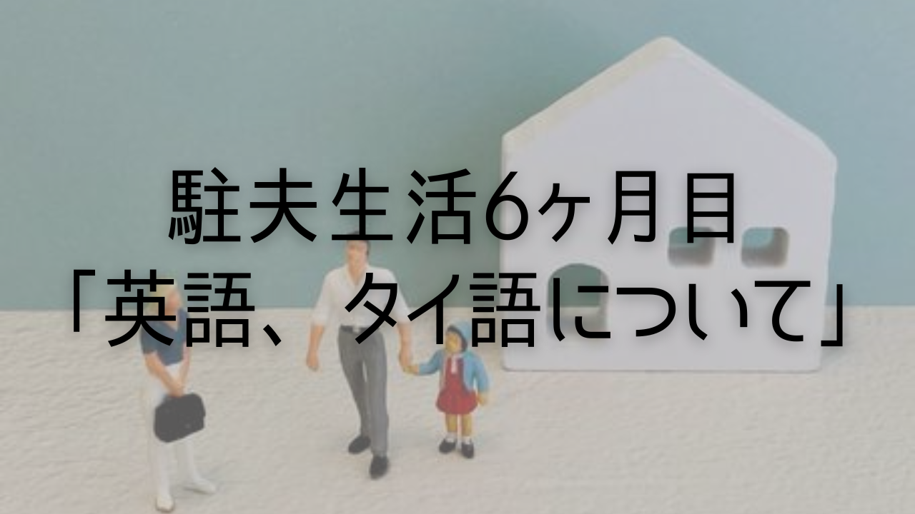 駐夫生活6ヶ月目「英語、タイ語について」