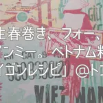 生春巻き、フォー、バインミー。ベトナム料理「サイゴンレシピ」@トンロー