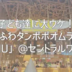 子ども達に大ウケ！とろふわタンポポオムライス「OMU」@セントラルワールド