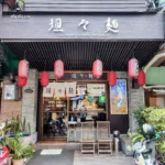 ร้าน “Tan Tan Men” ใกล้ซูเปอร์มาร์เก็ตฟูจิ ตั้งอยู่ที่พร้อมพงษ์ มีสัญลักษณ์เป็นตัวการ์ตูนปริศนา