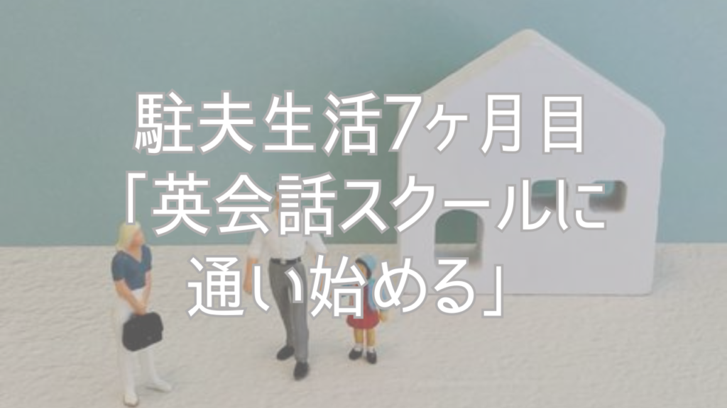 駐夫生活7ヶ月目「英会話スクールに通い始める」