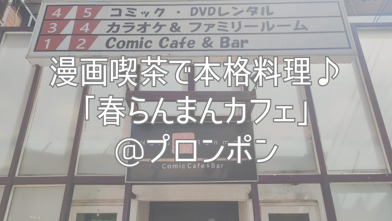 漫画喫茶で本格料理♪「春らんまんカフェ」@プロンポン