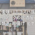 安くて美味い！コスパ抜群！アソークの居酒屋「串焼き･串揚げ ヒナタ」