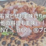 石窯ピザも美味けりゃ他の料理も美味い！「Kenny’s BKK」@プロンポン