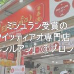 ミシュラン受賞のクイッティアオ専門店！「ルンルアン」@プロンポン