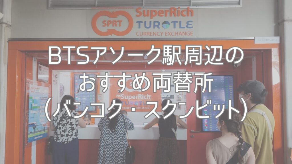 BTSアソーク駅周辺のおすすめ両替所(バンコク・スクンビット)