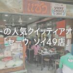 トンローの人気クイッティアオ専門店「セーウ ソイ49店」