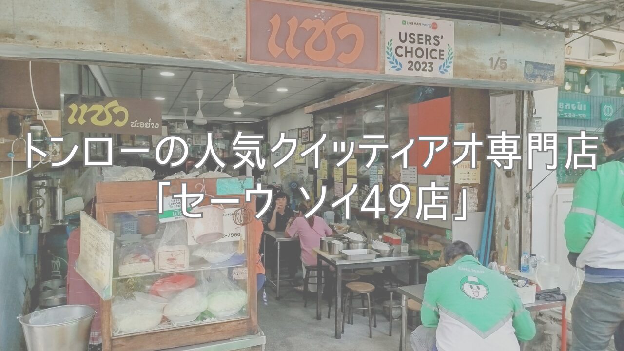 トンローの人気クイッティアオ専門店「セーウ ソイ49店」