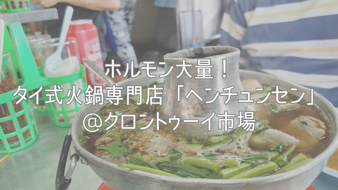 ホルモン大量!タイ式火鍋専門店「ヘンチュンセン」@クロントゥーイ市場