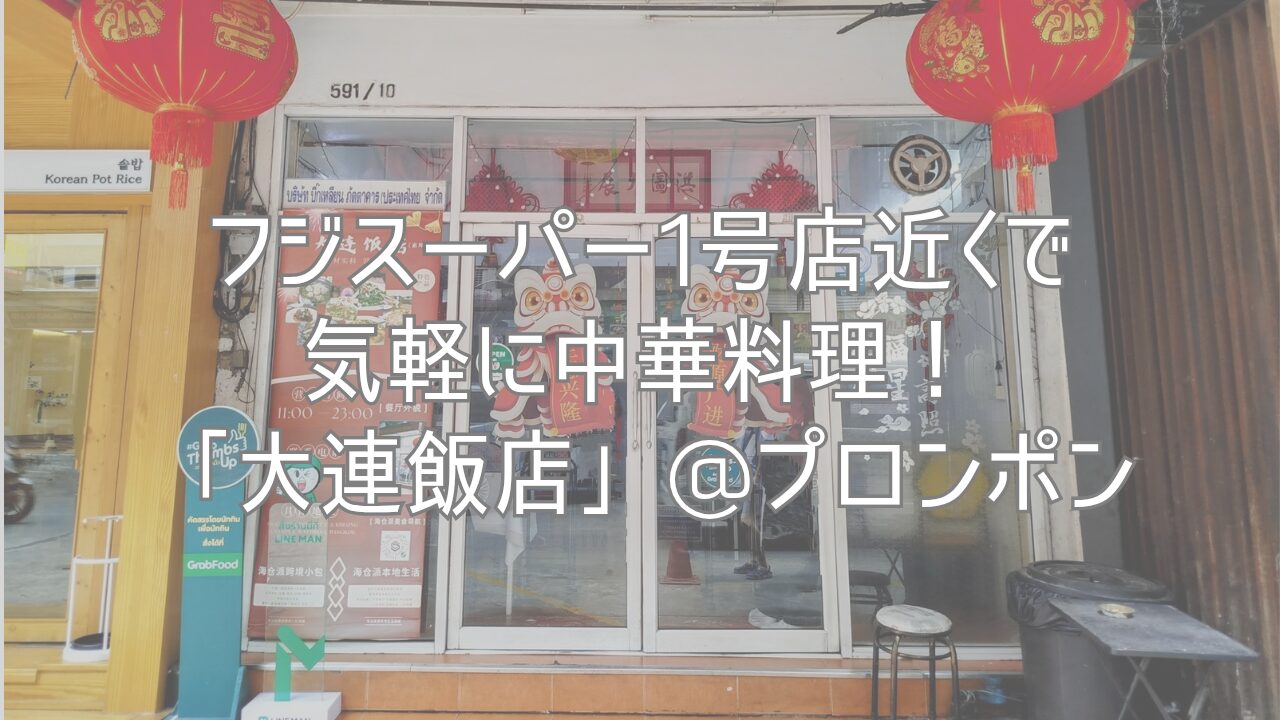 フジスーパー1号店近くで気軽に中華料理！「大連飯店」@プロンポン