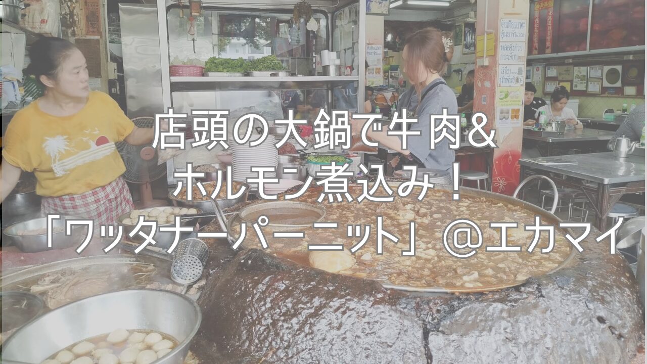 店頭の大鍋で牛肉&ホルモン煮込み!「ワッタナーパーニット」@エカマイ