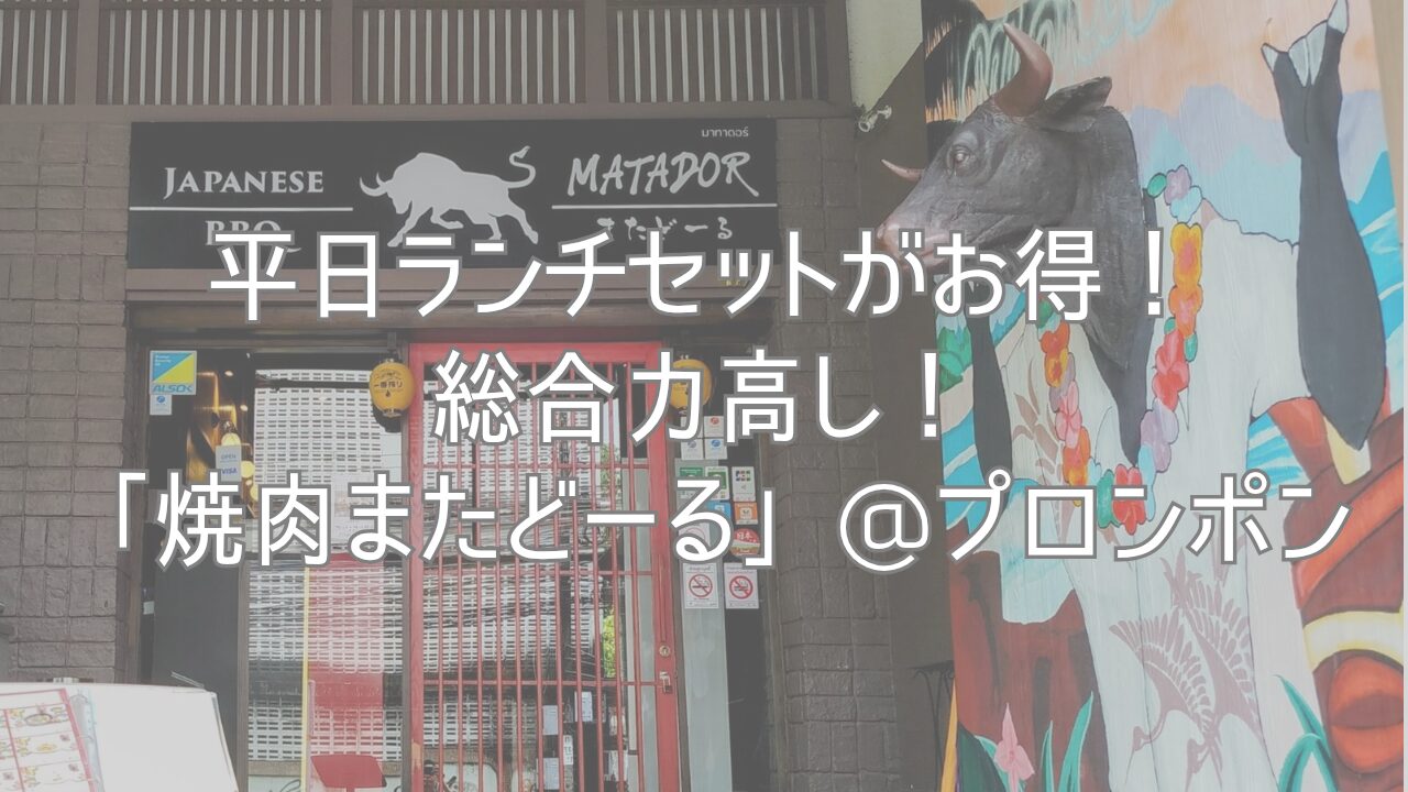 平日ランチセットがお得！総合力高し！「焼肉またどーる」@プロンポン