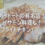 ガイトートの有名店！イサーン料理も！「ポロフライドチキン」@ルンピニ