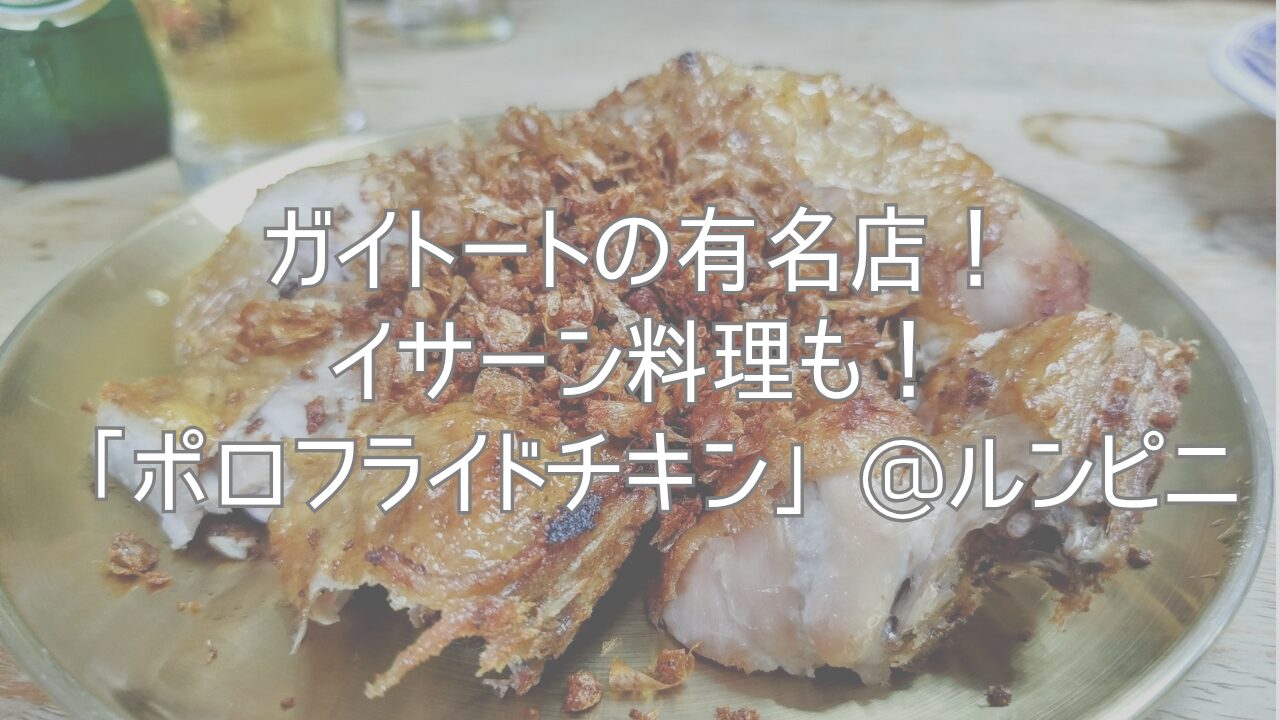 ガイトートの有名店！イサーン料理も！「ポロフライドチキン」@ルンピニ