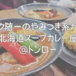 バンコク随一のやみつき系カレー！「北海道スープカレー屋」@トンロー