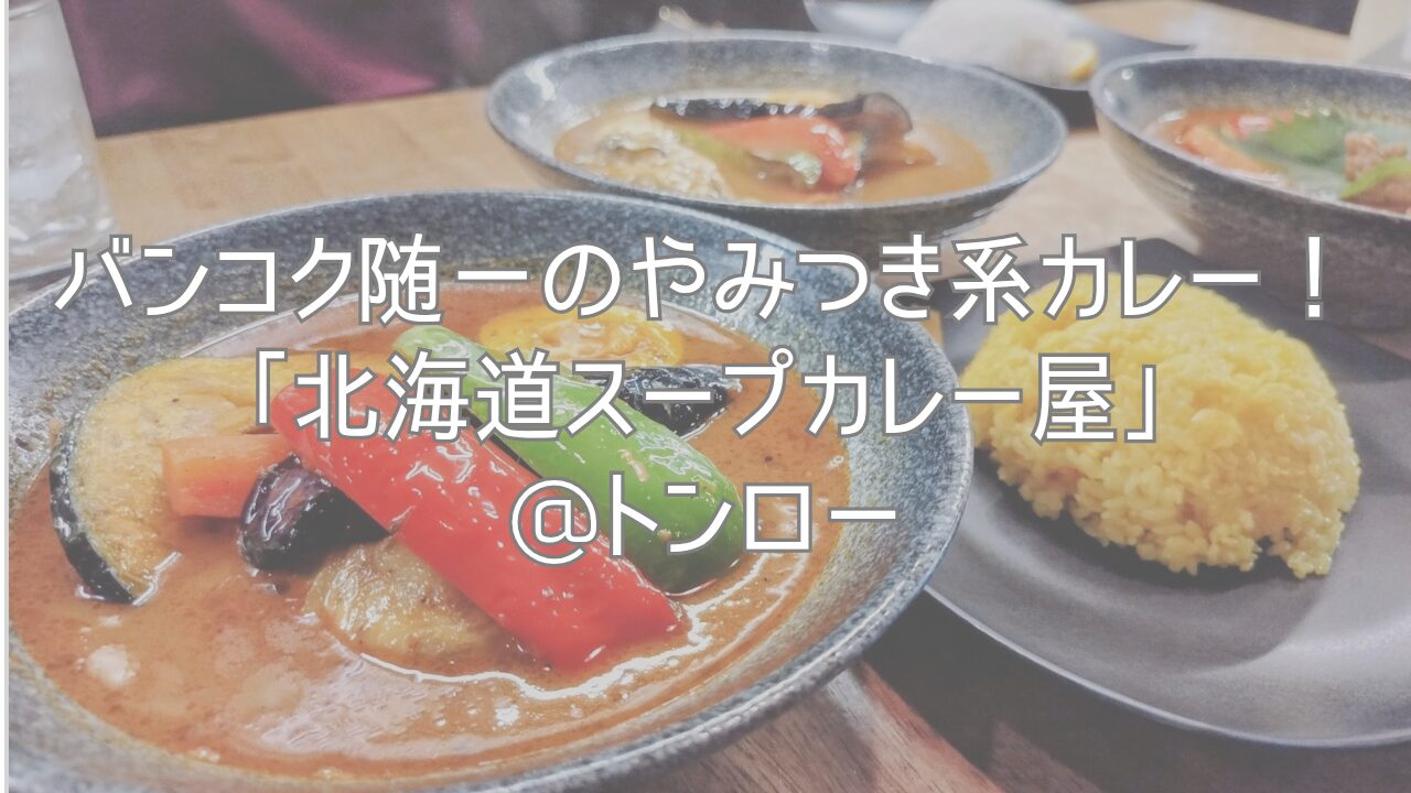 バンコク随一のやみつき系カレー！「北海道スープカレー屋」@トンロー
