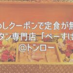 バンめしクーポンで定食が無料！牛タン専門店「べーすけ」@トンロー