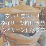 安い！美味い！本格イサーン料理専門店「バーンイサーン」@プロンポン