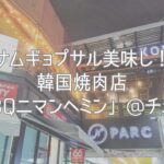 サムギョプサル美味し！韓国焼肉店「KOBQニマンヘミン」@チェンマイ