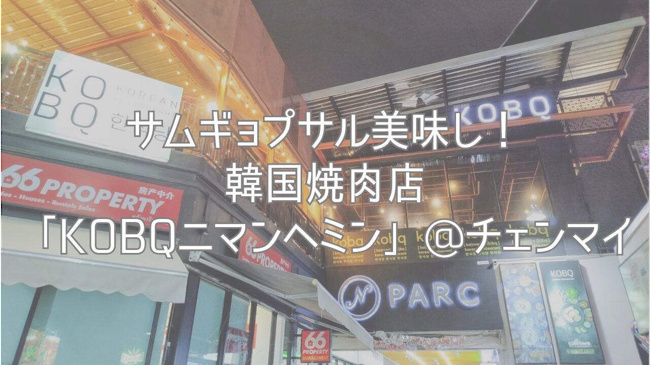 サムギョプサル美味し！韓国焼肉店「KOBQニマンヘミン」@チェンマイ