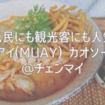 地元民にも観光客にも人気！「ムアイ(MUAY) カオソーイ」@チェンマイ