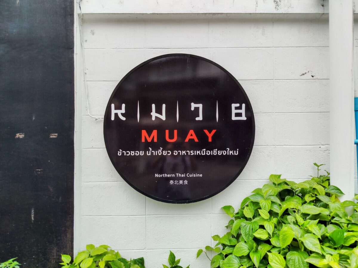 ムアイカオソーイ-壁看板