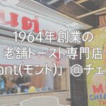 1964年創業の老舗トースト専門店「mont (モント)」@チェンマイ