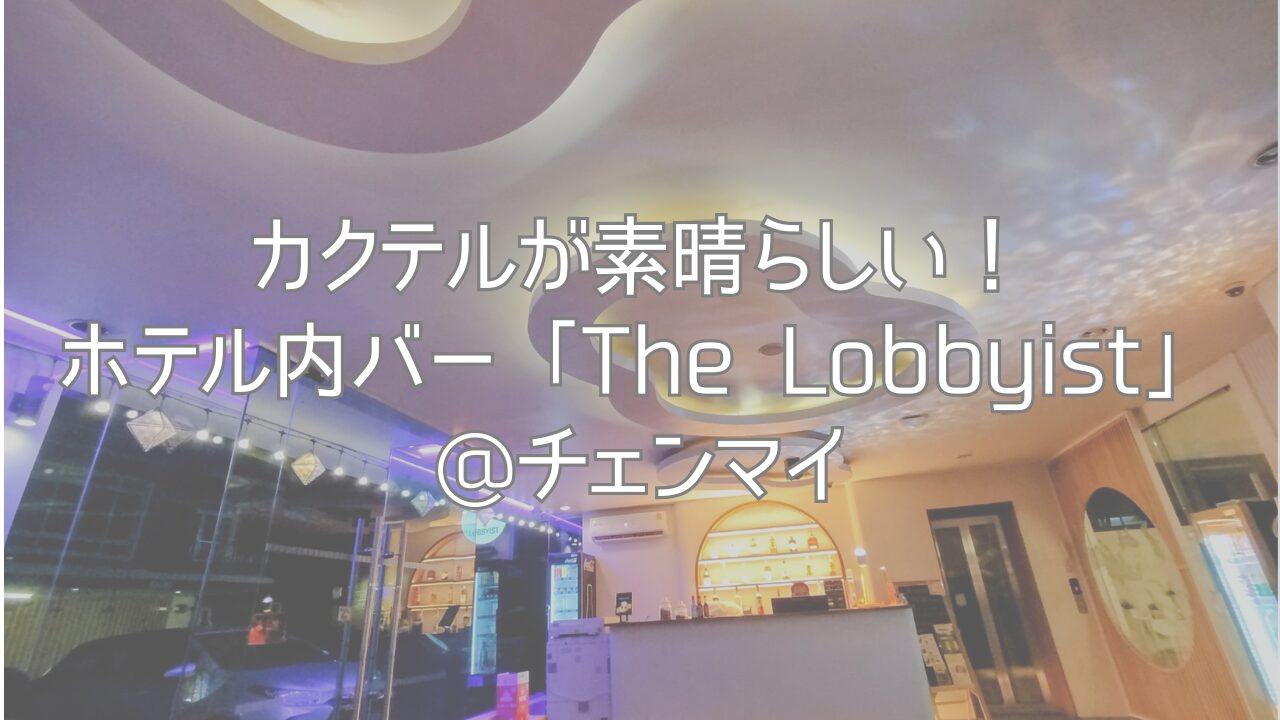 カクテルが素晴らしい！ホテル内バー「The Lobbyist」@チェンマイ