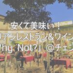安くて美味い！イタリアンレストラン&ワインバー「Why Not?」@チェンマイ