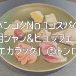 バンコクNo.1コスパの朝シャン&ビュッフェ！「エカラック」@トンロー