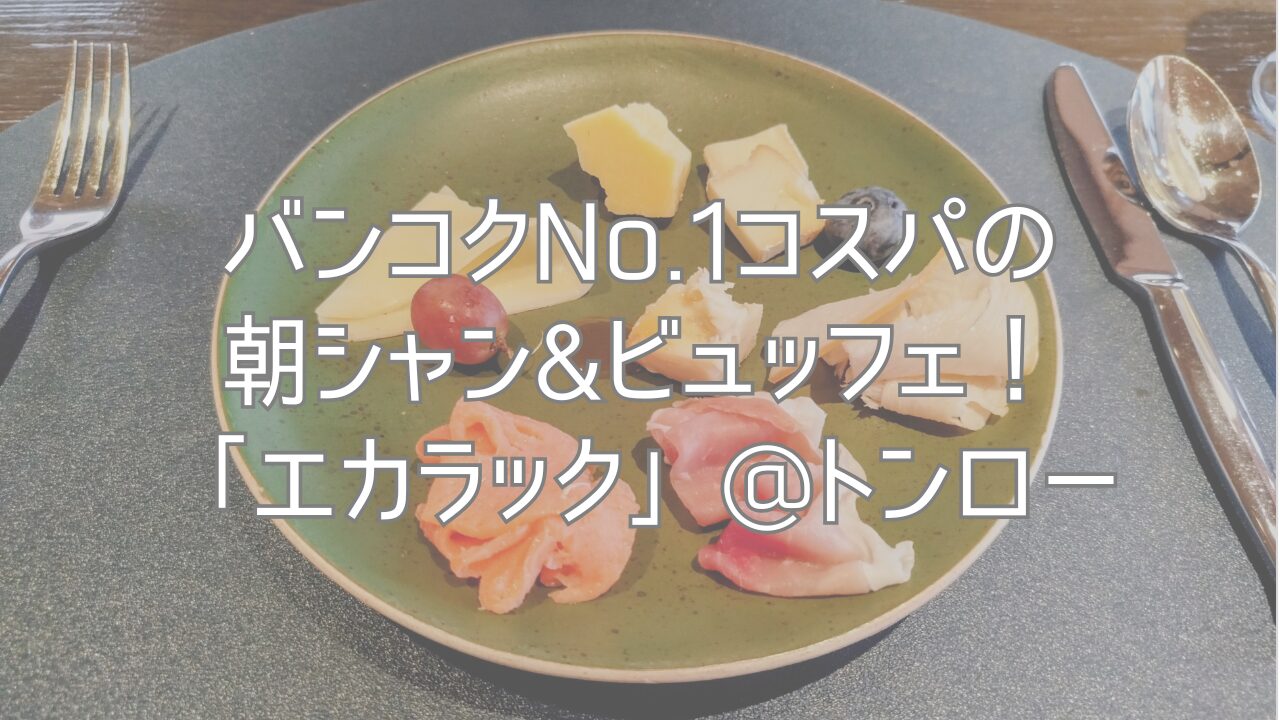 バンコクNo.1コスパの朝シャン&ビュッフェ！「エカラック」@トンロー