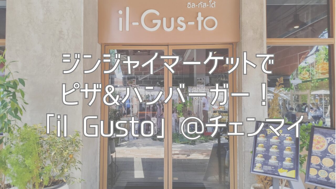 ジンジャイマーケットでピザ&ハンバーガー!「il Gusto」@チェンマイ