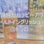 8〜19時がハッピーアワー！「オールドイングリッシュパブ」@トンロー