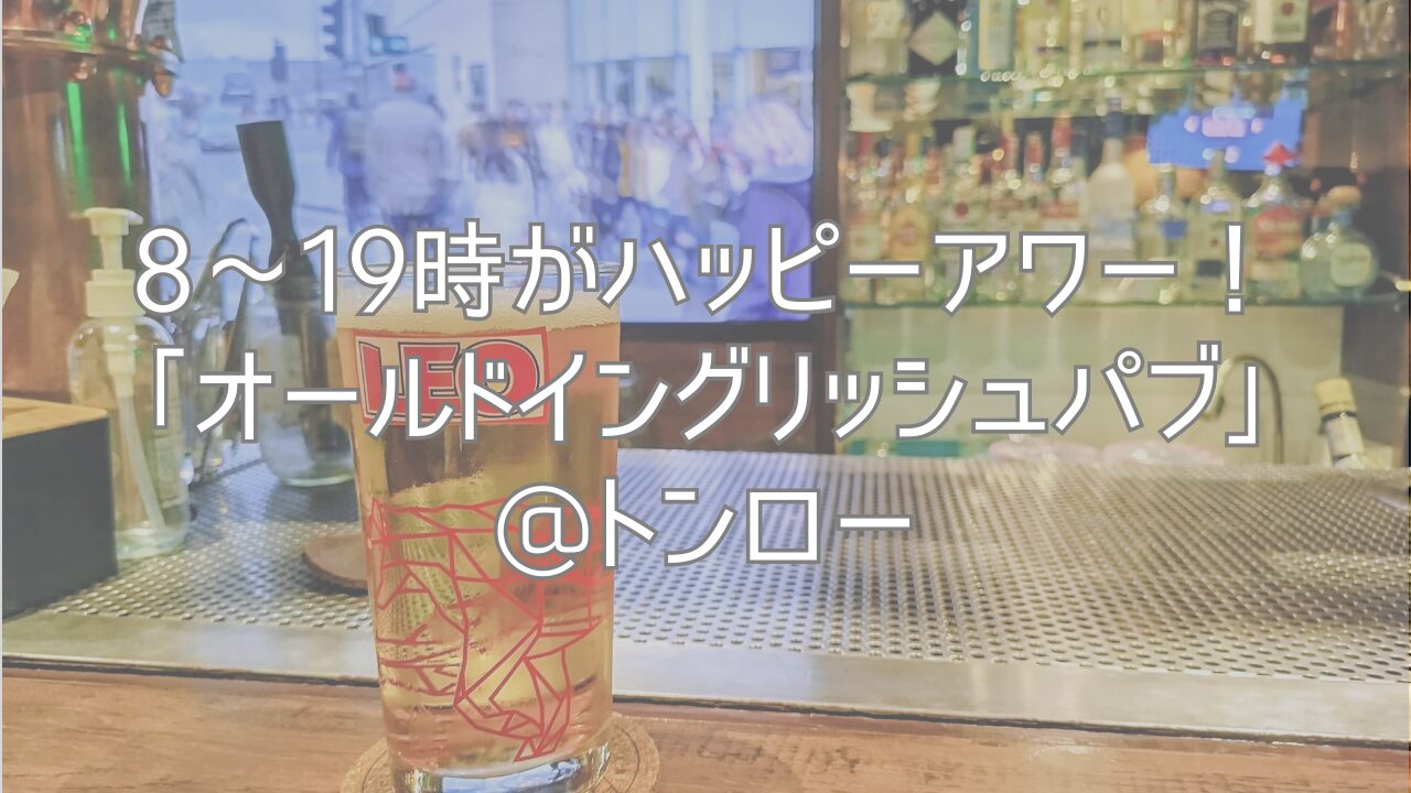8〜19時がハッピーアワー！「オールドイングリッシュパブ」@トンロー