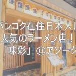 バンコク在住日本人に人気のラーメン店！「味彩」@アソーク